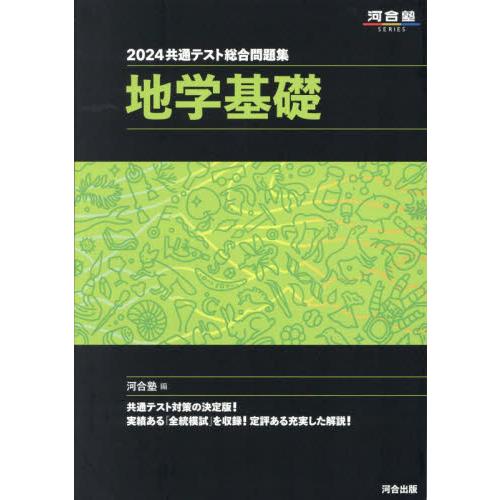 ２０２４　共通テスト総合問題集　地学基礎 / 河合塾