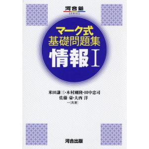 マーク式基礎問題集　情報I｜books-ogaki