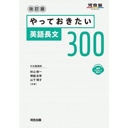 やっておきたい英語長文３００　改訂版