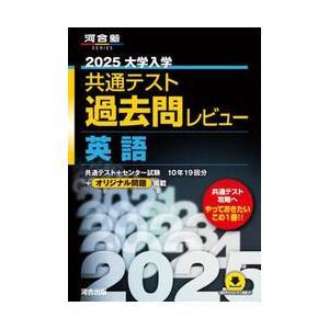 大学入学共通テスト過去問レビュー英語　２０２５ / 河合出版編集部