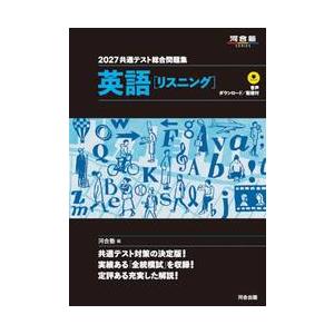 河合塾SERIES 共通テスト総合問題集 英語［リーディング