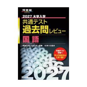 共通テスト過去問レビュー　国語　２０２７