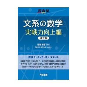文系の数学　実戦力向上編　改訂版 / 堀尾　豊孝／石部　拓