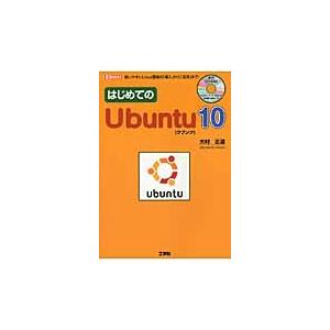 はじめてのＵｂｕｎｔｕ１０　使いやすいＬｉｎｕｘ環境の「導入」から「活用」まで！ / 大村正道／著　...