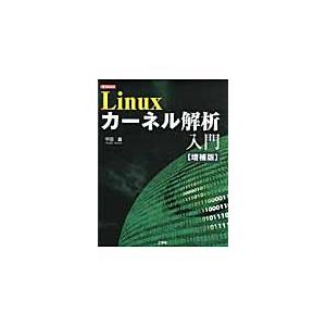 Ｌｉｎｕｘカーネル解析入門　増補版 / 平田　豊　著