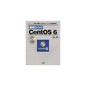 基礎からのＣｅｎｔＯＳ　６　〈安定〉〈無償〉で人気のリナックスを徹底解説！！ / 内田保雄／著　第二...