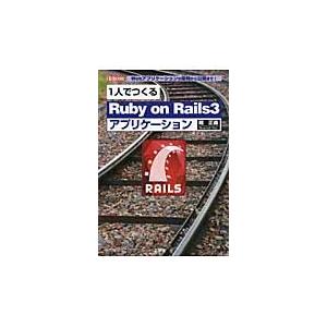 １人でつくるＲｕｂｙ　ｏｎ　Ｒａｉｌｓ３アプリケーション　Ｗｅｂアプリケーションの開発から公開まで！...