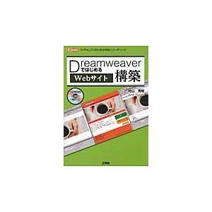 ＤｒｅａｍｗｅａｖｅｒではじめるＷｅｂサイト構築　「ＨＴＭＬ」「ＣＳＳ」を効率良くコーディング / ...