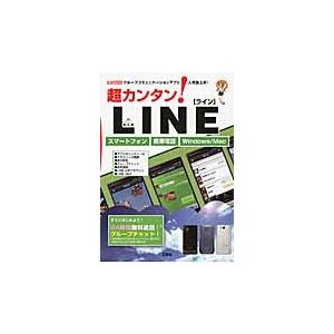 超カンタン！ＬＩＮＥ　グループコミュニケーションアプリ人気急上昇！　スマートフォン携帯電話Ｗｉｎｄｏ...