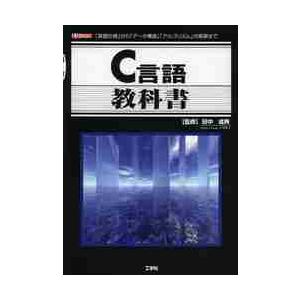 Ｃ言語教科書　「言語仕様」から「データ構造」「アルゴリズム」の実装まで / 田中成典／監修　Ｉ　Ｏ編...