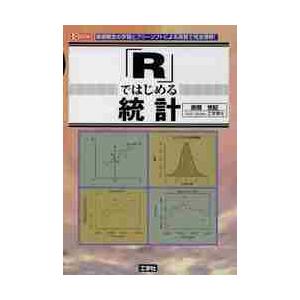 「Ｒ」ではじめる統計　基礎概念の学習とフリーソフトによる演習で完全理解！ / 赤間世紀／著　Ｉ　Ｏ編...