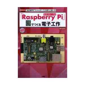 「Ｒａｓｐｂｅｒｒｙ　Ｐｉ」でつくる電子工作　“小さなＰＣ”〈Ｌｉｎｕｘボード〉の導入と使い方 / ...