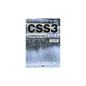 ＣＳＳ３教科書　サイトデザインのための「スタイルシート」規格 / 片山幸雄／著　Ｉ　Ｏ編集部／編集