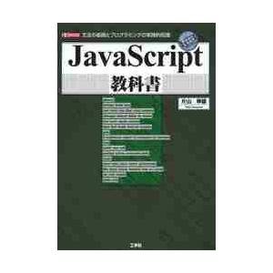 ＪａｖａＳｃｒｉｐｔ教科書　文法の基礎とプログラミングの実践的知識 / 片山幸雄／著　Ｉ　Ｏ編集部／...