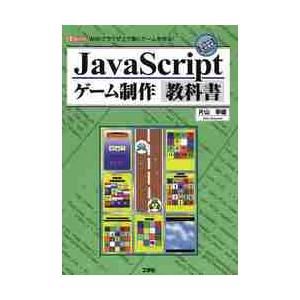 ＪａｖａＳｃｒｉｐｔゲーム制作教科書　Ｗｅｂブラウザ上で動くゲームを作る！ / 片山幸雄／著　Ｉ　Ｏ...