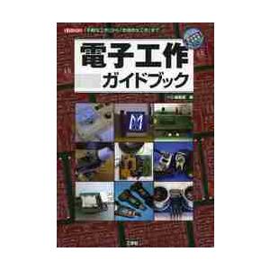 電子工作ガイドブック　「ＰＩＣマイコン」「歩行ロボット」「ＦＭ音源ボード」「ＤＣ電子ブレーカー」「ハ...