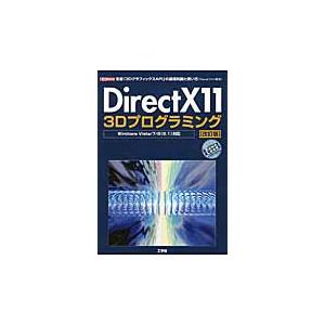 ＤｉｒｅｃｔＸ１１　３Ｄプログラミング　定番「３ＤグラフィックスＡＰＩ」の基礎知識と使い方〈Ｖｉｓｕ...