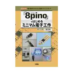 「８ｐｉｎｏ」ではじめるミニマム電子工作　超小型の「Ａｒｄｕｉｎｏ互換」マイコンボード / 重村敦史...