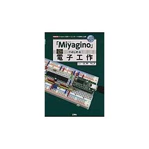 「Ｍｉｙａｇｉｎｏ」ではじめる電子工作　Ａｒｄｕｉｎｏ互換マイコンボードの製作と応用 / 小嶋　秀樹...