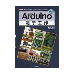 Ａｒｄｕｉｎｏ電子工作　「電子オルガン」「電卓」「ブートローダ／スケッチライタ」を作る！ / 谷川　寛　著