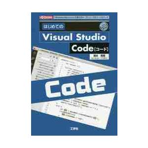 はじめてのＶｉｓｕａｌ　Ｓｔｕｄｉｏ　Ｃｏｄｅ　「Ｗｉｎｄｏｗｓ／Ｍａｃ／Ｌｉｎｕｘ」で使えるオープ...
