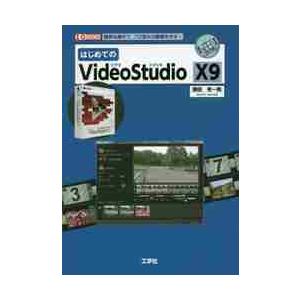 はじめてのＶｉｄｅｏＳｔｕｄｉｏ　Ｘ９　簡単な操作で、プロ並みの動画を作る！ / 勝田　有一朗　著