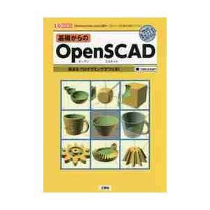 基礎からのＯｐｅｎＳＣＡＤ　部品をプログラミングでつくる！　「Ｗｉｎｄｏｗｓ／Ｍａｃ／Ｌｉｎｕｘ」用...