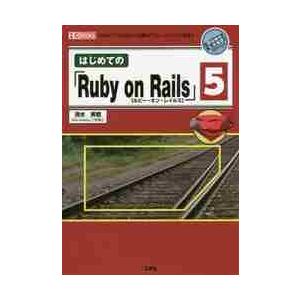 はじめての「Ｒｕｂｙ　ｏｎ　Ｒａｉｌｓ」５　「Ｗｅｂアプリ」作りに定番の「フレームワーク」を使う！ ...