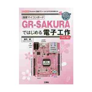 国産マイコンボードＧＲ?ＳＡＫＵＲＡではじめる電子工作　「Ａｒｄｕｉｎｏ互換」で「シールド」がそのまま使える！ / 倉内　誠　著