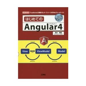 はじめてのＡｎｇｕｌａｒ４　「ＴｙｐｅＳｃｒｉｐｔ」で開発する、オープンソースの「Ｗｅｂフレームワー...