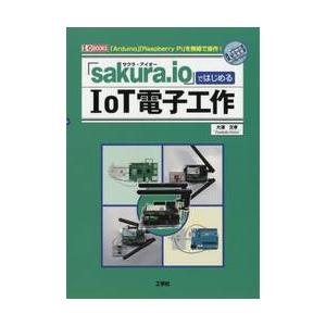 「ｓａｋｕｒａ．ｉｏ」ではじめるＩｏＴ電子工作　「Ａｒｄｕｉｎｏ」「Ｒａｓｐｂｅｒｒｙ　Ｐｉ」を無線...