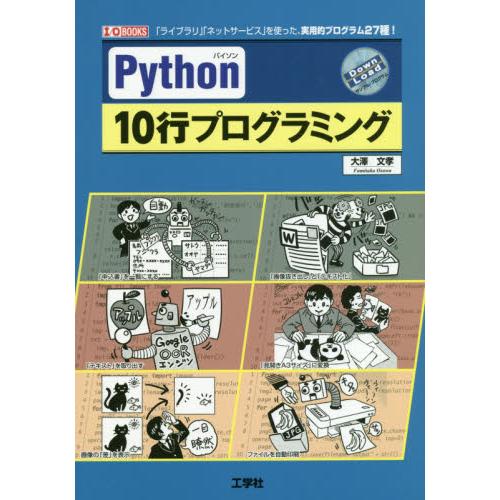 Ｐｙｔｈｏｎ　１０行プログラミング　「ライブラリ」「ネットサービス」を使った、実用的プログラム２７種...