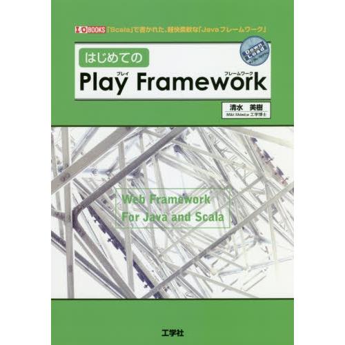 はじめてのＰｌａｙ　Ｆｒａｍｅｗｏｒｋ　「Ｓｃａｌａ」で書かれた、軽快柔軟な「Ｊａｖａフレームワーク...