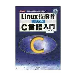 Ｌｉｎｕｘ技術者のためのＣ言語入門　「組み込み」技術のスキルを底上げ！ / 平田　豊　著