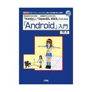 便利で簡単オブジェクト指向「Ｋｏｔｌｉｎ」と高速描画グラフィックライブラリ「ＯｐｅｎＧＬ　ＥＳ３」で...