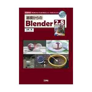 基礎からのＢｌｅｎｄｅｒ　２．８　「初心者」から「プロ」まで使える、フリーの３Ｄ−ＣＧソフト / 山...