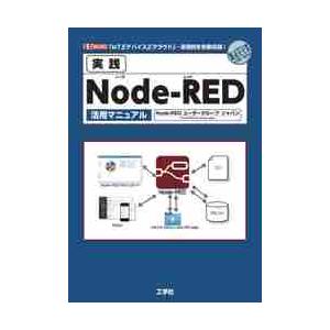 Node-RED活用マニュアルの買取情報