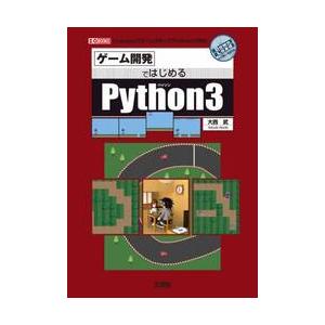 ゲーム開発ではじめるＰｙｔｈｏｎ３　「ｐｙｇａｍｅ」でゲームを作って「Ｐｙｔｈｏｎ３」習得！ / 大...