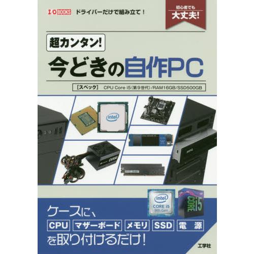 超カンタン！今どきの自作ＰＣ　〈スペック〉ＣＰＵ　Ｃｏｒｅ　ｉ５〈第９世代〉／ＲＡＭ１６ＧＢ／ＳＳＤ...