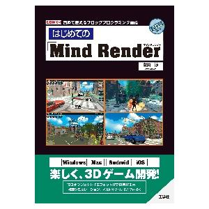 はじめての「Ｍｉｎｄ　Ｒｅｎｄｅｒ」　無料で使えるブロックプログラミング言語 / 豊田淳