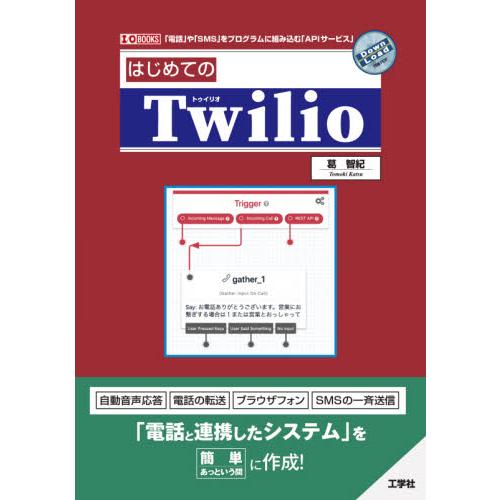 はじめてのＴｗｉｌｉｏ　「電話」や「ＳＭＳ」をプログラムに組み込む「ＡＰＩサービス」 / 葛　智紀　...
