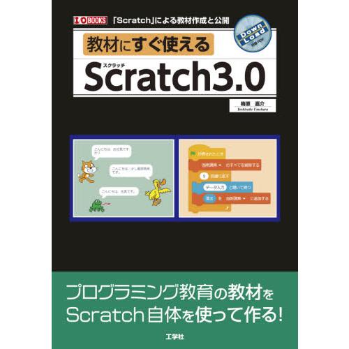 教材にすぐ使えるＳｃｒａｔｃｈ３．０　「Ｓｃｒａｔｃｈ」による教材作成と公開 / 梅原嘉介