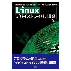 Ｌｉｎｕｘデバイスドライバの開発　プログラムを組みながら、デバイスドライバの基礎を学ぶ / 平田　豊...