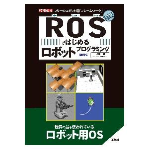 ＲＯＳではじめるロボットプログラミング　フリーのロボット用「フレームワーク」 / 小倉　崇　著