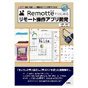 Ｒｅｍｏｔｔｅではじめるリモート操作アプリ開発　趣味に業務に−「遠隔操作アプリ」が簡単にできる！ /...