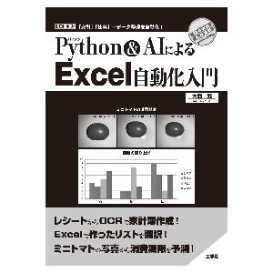 Ｐｙｔｈｏｎ　＆　ＡＩによるＥｘｃｅｌ自動化入門　「家計」「仕事」…データ整理を自動化！ / 大西武