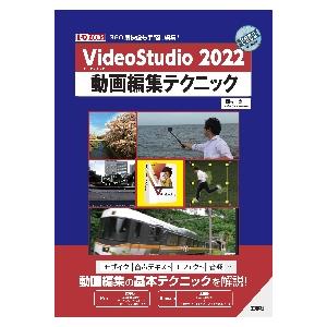 ＶｉｄｅｏＳｔｕｄｉｏ　２０２２動画編集テクニック　３６０度映像も手軽に編集！ / 西村　太一　著