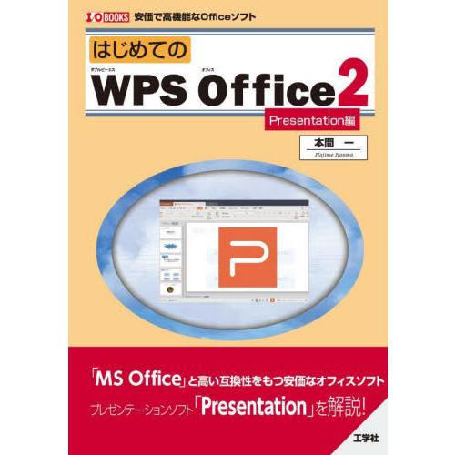 はじめてのＷＰＳ　Ｏｆｆｉｃｅ２　安価で高機能なＯｆｆｉｃｅソフト　Ｐｒｅｓｅｎｔａｔｉｏｎ編 / ...