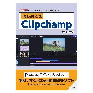 はじめてのＣｌｉｐｃｈａｍｐ　Ｗｉｎｄｏｗｓ標準の“超カンタン”動画エディタ / 東京メディア研究会