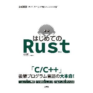 はじめてのＲｕｓｔ　「速くて、安全！」を目指したコンパイル言語 / 清水美樹　著